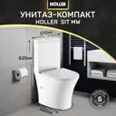 Унитаз-компакт Holler 319034 горизонтальный двойной слив