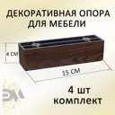 Ножка прямая Элимет 4 шт H40 L150 дуб венге