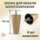 Ножка для мебели Элимет Н100 конусообразная пластиковая бежевая 4 шт.