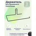 Держатель для кухонных бумажных полотенец 9 см Fora металл цвет 1063