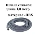 Шланг для стиральной машины Griale S100 1 м