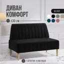 Диван Mvm mebel Комфорт 130x84x60 см велюр цвет черный/бук