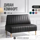 Диван Mvm mebel Комфорт 130x84x60 см искусственная кожа цвет черный экокожа/бук