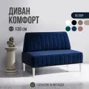 Диван Mvm mebel Комфорт 130x84x60 см велюр цвет синий/опоры белые