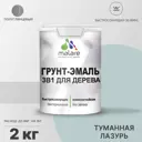 Грунт-Эмаль 3 в 1 для дерева Malare Wood антисептическая быстросохнущая полуглянцевая цвет туманная лазурь 2 кг