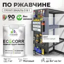 Грунт-Эмаль 3 в 1 по ржавчине Malare EcoCorr по металлу антикоррозионная быстросохнущая матовая цвет темно-серая 1 кг