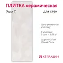 Настенная плитка Керамин Эдда CDB00025128_MSK 25x75см цвет светло-серый