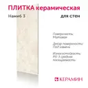 Настенная плитка Керамин Намиб CDB00022232_MSK 30x90см цвет бежевый