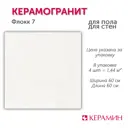 Керамогранит Керамин Флокк CDB00025069_MSK 60x60см цвет белый
