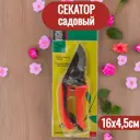 Секатор 7Цветов-Декор 16x4.5 см d 24 мм