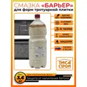 Смазка для форм тротуарной плитки Барьер 3.6 кг