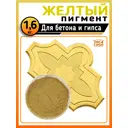 Пигмент для гипса и бетона жёлтый 1.6 кг