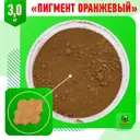 Пигмент для гипса и бетона оранжевый 3 кг