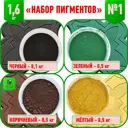 Пигмент для гипса и бетона набор 1 из 4 цветов 1.6 кг