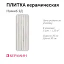 Настенная плитка Керамин Намиб CDB00022231_MSK 30x90см цвет серый