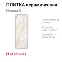 Настенная плитка Керамин Илиада CDB00025101_MSK 90x30см цвет бежевый