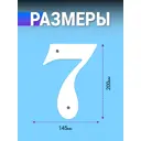 Металлическая цифра 7 на дверь дома большая белая