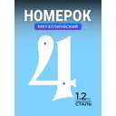 Металлическая цифра 4 на дверь дома большая белая