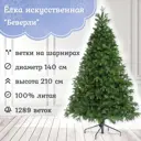 Ель новогодняя искусственная Царь елка БВР-210 Беверли 210 см цвет зеленый