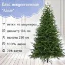 Ель новогодняя искусственная Царь елка Адель 210 см