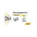 Латодержатель Элимет упорный 63 мм 25 шт