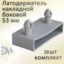 Латодержатель накладной боковой Элимет 53 мм серый 20шт