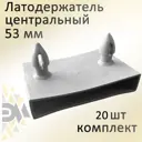 Латодержатель центральный Элимет 53 мм серый 20 шт