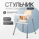 Стул для кормления Ami Baby Star 59x86.50x62 см ножки металл бежевый сиденье эко кожа