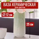Ваза 7Цветов-декор Emma для цветов и сухоцветов керамическая цвет белый 12x25 см