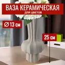 Ваза 7Цветов-декор Trid для цветов и сухоцветов керамическая цвет белый 13x25 см