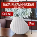 Ваза 7Цветов-декор Wave для цветов и сухоцветов керамическая цвет белый 9x17 см