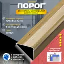 Порог для пола и ступеней ПУ02 с открытым крепежом угловой наружный алюминий Бамбук 900x54 мм