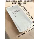 Кювета для краски Decor 670-4707 30 см x 150 мм