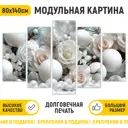 Картина модульная на стену ДоброДаров Белые цветы 140x80 см MD0745
