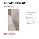 Керамогранит Керамин Плитка CDB00018761_MSK 30x60см цвет разноцветный