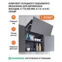 Комплект складного подъемного механизма Kessebohmer Free Fold Short для деревянных фасадов H 770 -840 мм G 7.6-14.6 кг серый