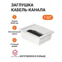 Заглушка кабель-канала Инталика квадратная 80x80 мм металл цвет алюминий 1 шт