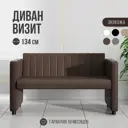Диван Mvm mebel Визит 134x74x59 см искусственная кожа цвет коричневый