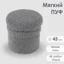 Пуф Огого обстановочка! Пуф 43x43x43 см цвет серый
