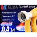 Шланг газовый ПВХ армированный Elka 3/4" штуцер-гайка 0.4 м