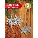 Набор елочных игрушек Decoretto SY Набор 008 15 см x 15 см разноцветный 5 шт
