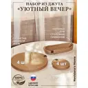 Набор для сервировки стола Nevidana's Home NHJUTESET5 Джут 9 шт