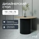 Кухонный стол круглый Genglass Trubis wood 110x110 см черным подстольем ЛДСП цвет орех