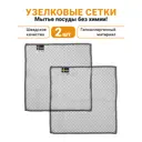 Узелковая сетка для мытья посуды Shiny Kitchen 2 шт