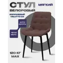 Стул Мекко Бостон 51х85х44 см велюр цвет коричневый