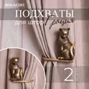 Подхваты крючки для штор Bogacho Кошка Грация 2 штуки цвет бронзовый