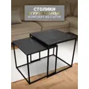 Журнальный столик квадратный Callisto Mobili Комплект 50x50x51 см черный