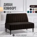 Диван Mvm mebel Комфорт комфорт 130 шоколад велюр/опоры черные 130x84x60 см велюр цвет шоколад/черные опоры