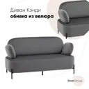 Диван прямой Стул груп Кэнди vd-dv-candy-b27 151x81x74 см велюр цвет серый