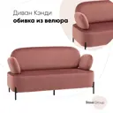 Диван прямой Стул груп Кэнди vd-dv-candy-b15 151x81x74 см велюр цвет розовый